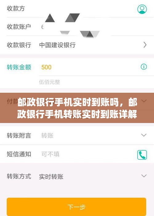 邮政银行手机转账实时到账详解，操作、注意事项与常见问题解答