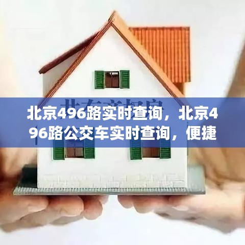 北京496路公交车实时查询，便捷出行，轻松掌握