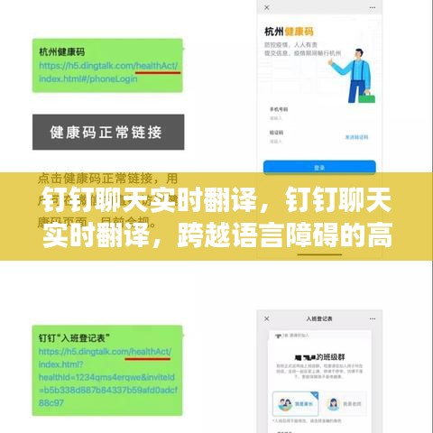 钉钉聊天实时翻译，实现跨语言沟通的新境界