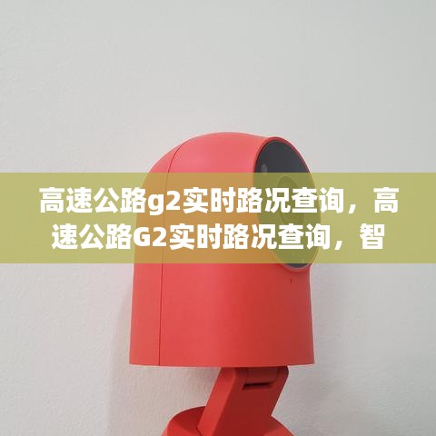 智能时代出行必备，高速公路G2实时路况查询系统