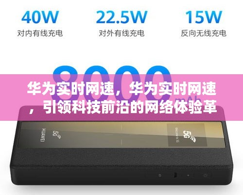 华为实时网速，引领科技前沿，重塑网络体验革新