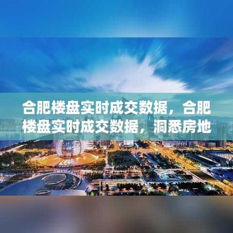 合肥楼盘实时成交数据揭秘，洞悉房地产市场风云变幻