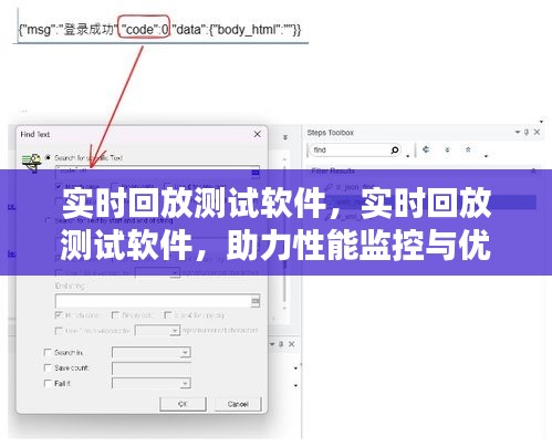 实时回放测试软件，性能监控与优化的得力助手