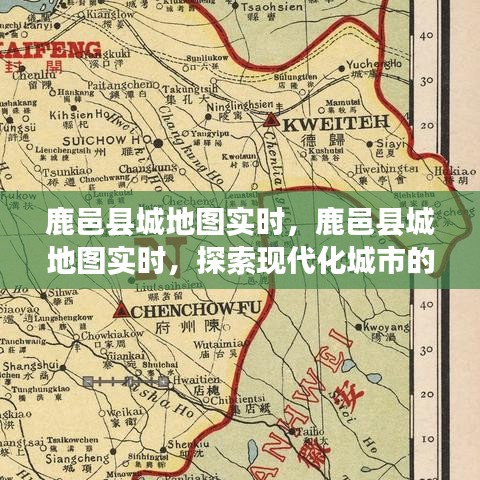 鹿邑县城实时地图探索现代化城市新面貌