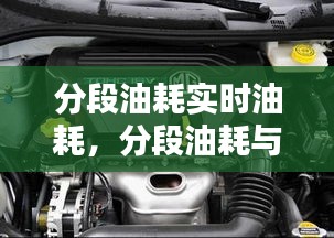 汽车节能技术深度解析，分段油耗与实时油耗解析