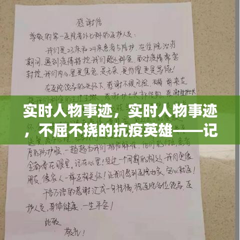 抗疫英雄张医生的实时事迹，不屈不挠的抗疫战士