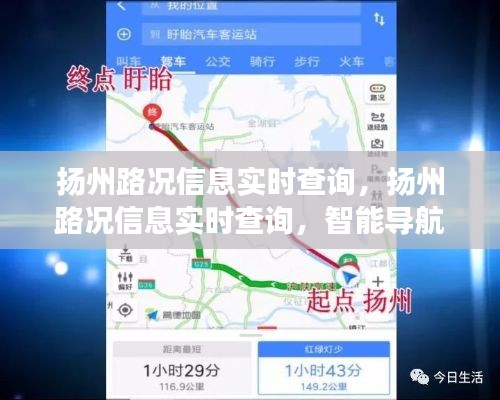 扬州路况实时查询，智能导航助力高效出行决策