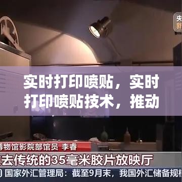 实时打印喷贴技术，推动行业革新与效率提升的核心动力