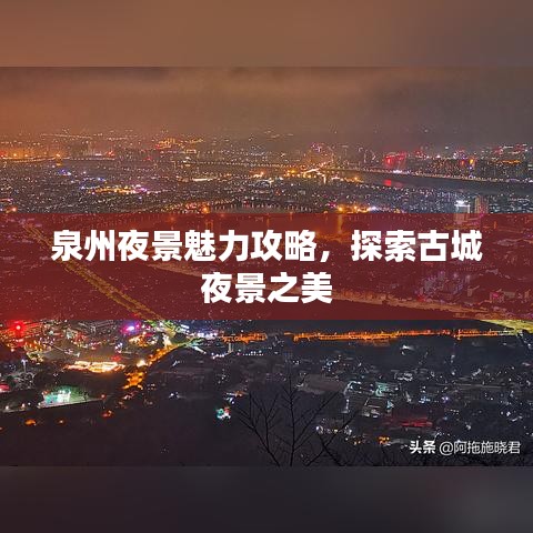 泉州夜景魅力攻略，探索古城夜景之美