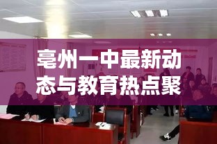 亳州一中最新动态与教育热点聚焦新闻头条