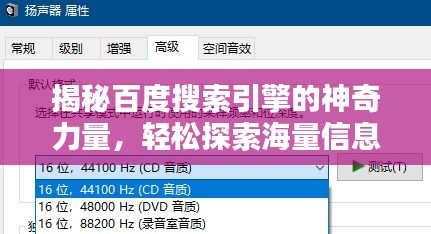 揭秘百度搜索引擎的神奇力量，轻松探索海量信息！