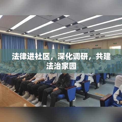 法律进社区，深化调研，共建法治家园