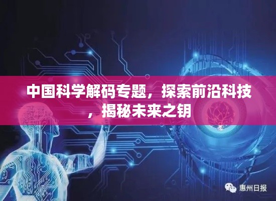 中国科学解码专题，探索前沿科技，揭秘未来之钥