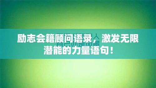 励志会籍顾问语录，激发无限潜能的力量语句！