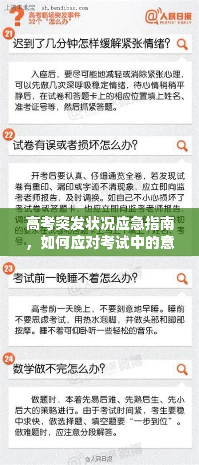 高考突发状况应急指南，如何应对考试中的意外情况？