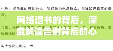 网络遗书的背后，深度解读告别背后的心理警示