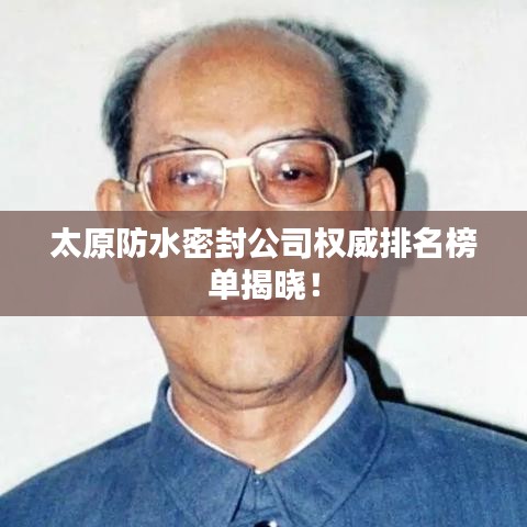 太原防水密封公司权威排名榜单揭晓！