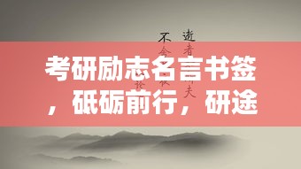 考研励志名言书签，砥砺前行，研途闪耀