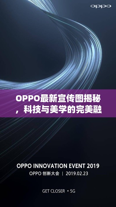 OPPO最新宣传图揭秘，科技与美学的完美融合