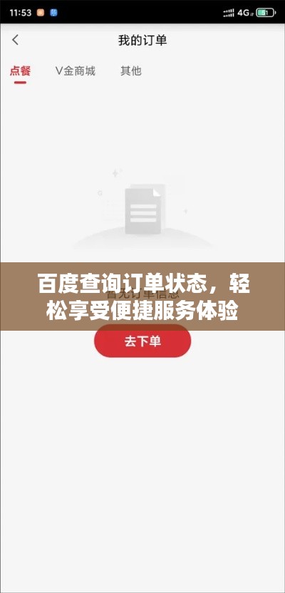 百度查询订单状态，轻松享受便捷服务体验