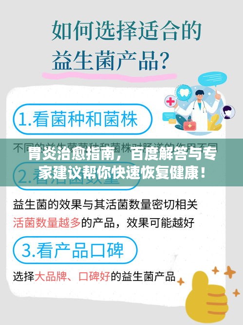 胃炎治愈指南，百度解答与专家建议帮你快速恢复健康！