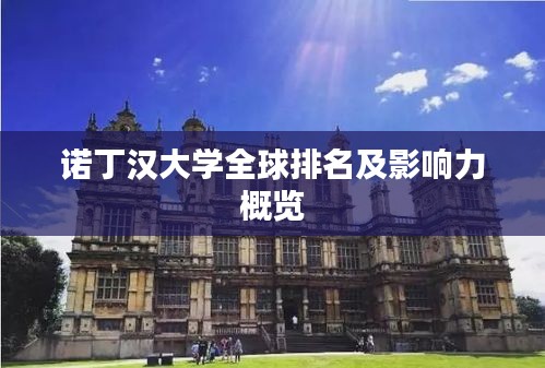 诺丁汉大学全球排名及影响力概览