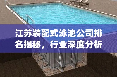 江苏装配式泳池公司排名揭秘，行业深度分析与趋势解读