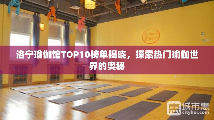 洛宁瑜伽馆TOP10榜单揭晓，探索热门瑜伽世界的奥秘