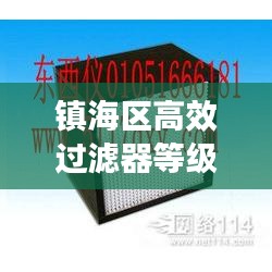 镇海区高效过滤器等级，守护工业空气质量的秘密武器