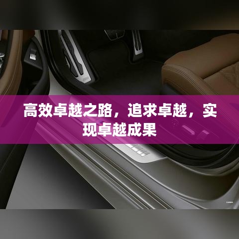 高效卓越之路，追求卓越，实现卓越成果