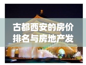 古都西安的房价排名与房地产发展挑战解析