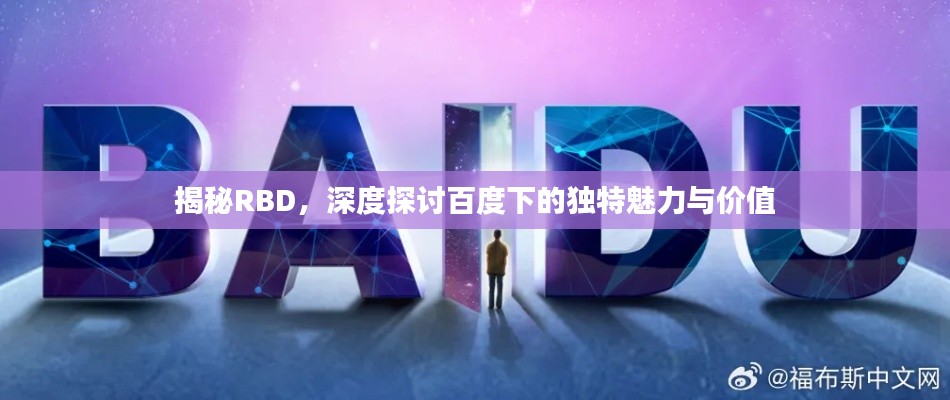 揭秘RBD，深度探讨百度下的独特魅力与价值