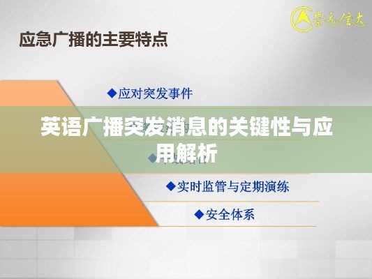 英语广播突发消息的关键性与应用解析