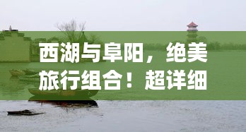 西湖与阜阳，绝美旅行组合！超详细旅游攻略分享！