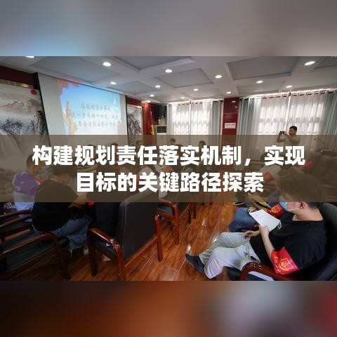 构建规划责任落实机制，实现目标的关键路径探索