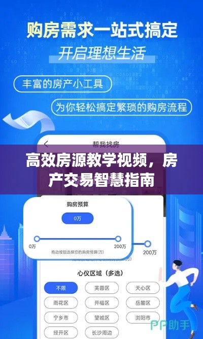 高效房源教学视频，房产交易智慧指南