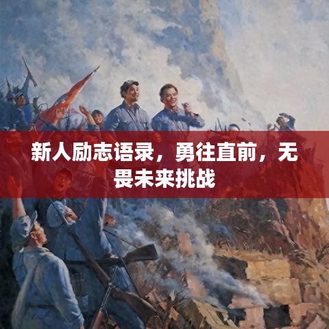 新人励志语录，勇往直前，无畏未来挑战