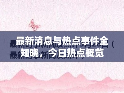 最新消息与热点事件全知晓，今日热点概览