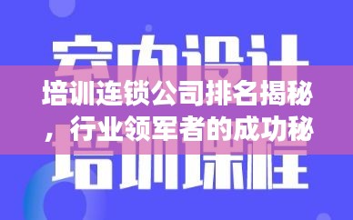 培训连锁公司排名揭秘，行业领军者的成功秘诀！