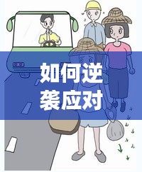 如何逆袭应对生活中的不断被甩？