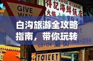 白沟旅游全攻略指南，带你玩转魅力之旅！