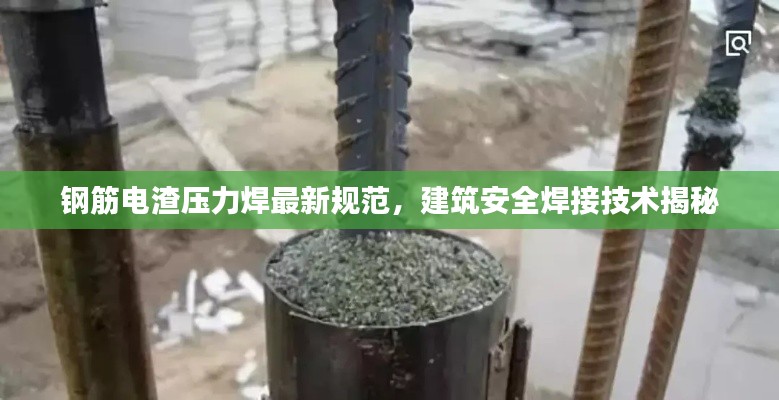 钢筋电渣压力焊最新规范，建筑安全焊接技术揭秘