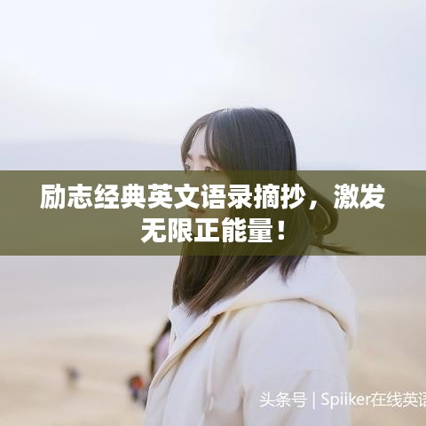 励志经典英文语录摘抄，激发无限正能量！