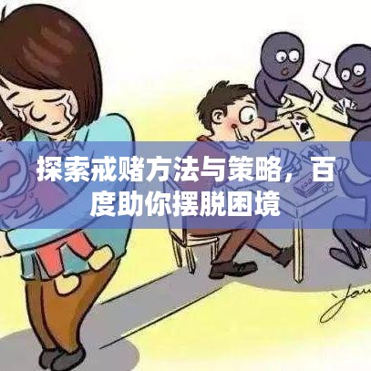 探索戒赌方法与策略，百度助你摆脱困境