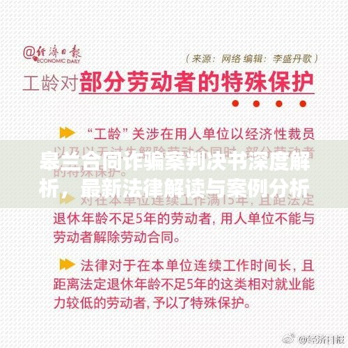 皋兰合同诈骗案判决书深度解析，最新法律解读与案例分析