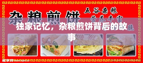 独家记忆，杂粮煎饼背后的故事