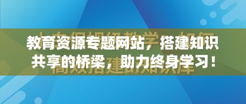 教育资源专题网站，搭建知识共享的桥梁，助力终身学习！