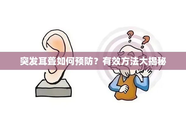 突发耳聋如何预防？有效方法大揭秘