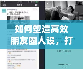 如何塑造高效朋友圈人设，打造个人品牌吸引力？