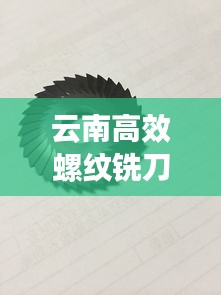 云南高效螺纹铣刀，工艺革新，助推制造业飞跃发展